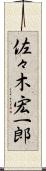 佐々木宏一郎 Scroll