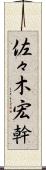 佐々木宏幹 Scroll