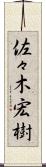 佐々木宏樹 Scroll