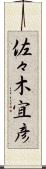 佐々木宜彦 Scroll