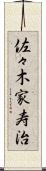 佐々木家寿治 Scroll