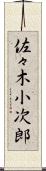 佐々木小次郎 Scroll