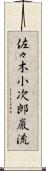 佐々木小次郎巌流 Scroll