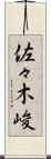 佐々木峻 Scroll