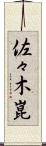 佐々木崑 Scroll