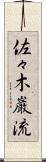 佐々木巌流 Scroll
