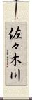 佐々木川 Scroll