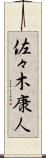佐々木康人 Scroll