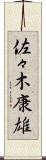 佐々木康雄 Scroll