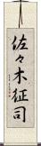 佐々木征司 Scroll