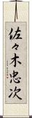 佐々木忠次 Scroll