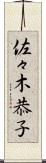 佐々木恭子 Scroll