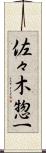 佐々木惣一 Scroll