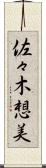 佐々木想美 Scroll