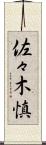 佐々木慎 Scroll