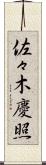 佐々木慶照 Scroll