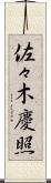 佐々木慶照 Scroll