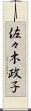 佐々木政子 Scroll