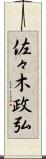 佐々木政弘 Scroll