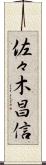 佐々木昌信 Scroll