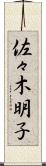佐々木明子 Scroll