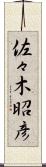佐々木昭彦 Scroll