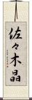 佐々木晶 Scroll