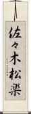 佐々木松楽 Scroll