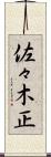 佐々木正 Scroll