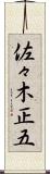 佐々木正五 Scroll