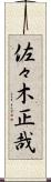 佐々木正哉 Scroll