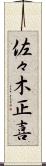 佐々木正喜 Scroll