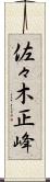 佐々木正峰 Scroll