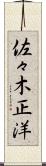 佐々木正洋 Scroll