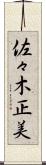 佐々木正美 Scroll