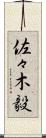 佐々木毅 Scroll