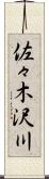 佐々木沢川 Scroll