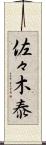 佐々木泰 Scroll