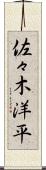 佐々木洋平 Scroll