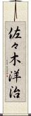 佐々木洋治 Scroll