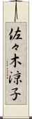 佐々木涼子 Scroll