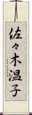佐々木温子 Scroll