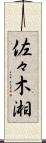 佐々木湘 Scroll
