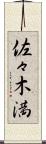 佐々木満 Scroll