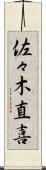 佐々木直喜 Scroll
