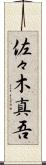 佐々木真吾 Scroll