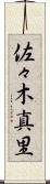 佐々木真里 Scroll