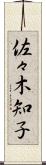 佐々木知子 Scroll