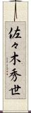 佐々木秀世 Scroll