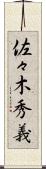 佐々木秀義 Scroll